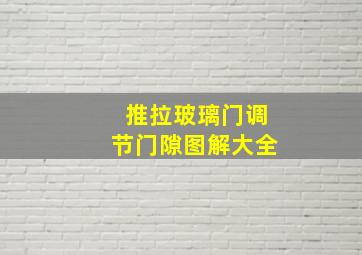 推拉玻璃门调节门隙图解大全