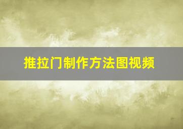 推拉门制作方法图视频