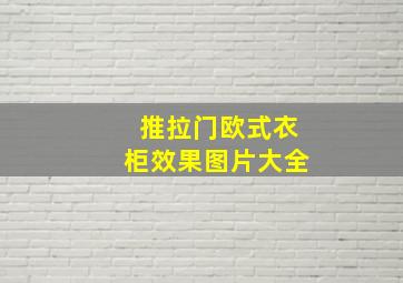 推拉门欧式衣柜效果图片大全