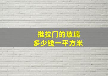 推拉门的玻璃多少钱一平方米