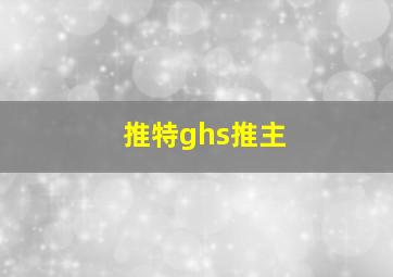 推特ghs推主