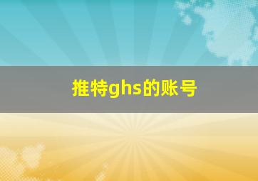 推特ghs的账号