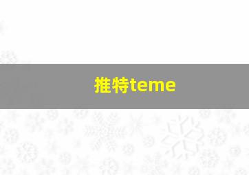 推特teme