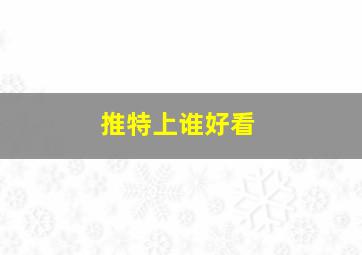 推特上谁好看