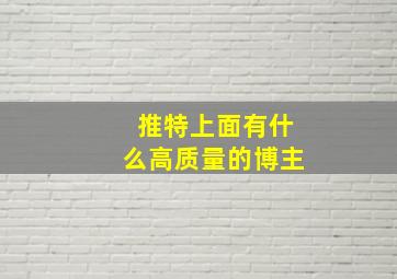 推特上面有什么高质量的博主