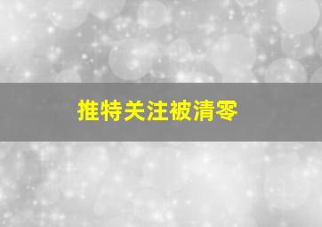 推特关注被清零