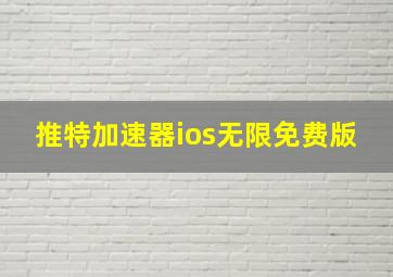 推特加速器ios无限免费版