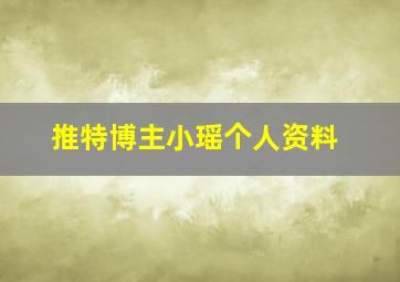 推特博主小瑶个人资料