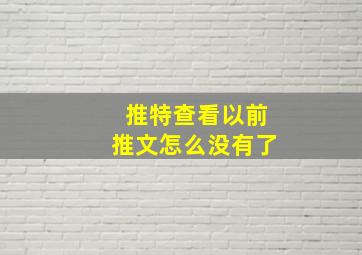 推特查看以前推文怎么没有了