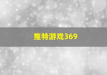 推特游戏369