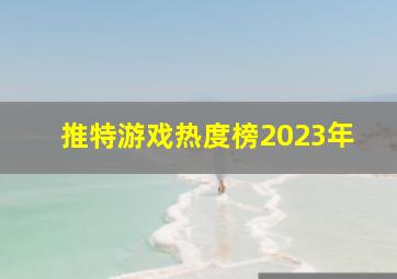 推特游戏热度榜2023年