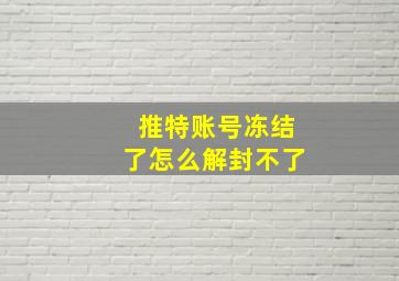 推特账号冻结了怎么解封不了