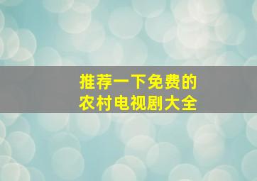 推荐一下免费的农村电视剧大全