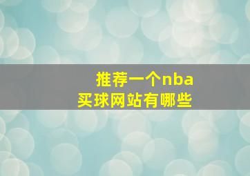 推荐一个nba买球网站有哪些