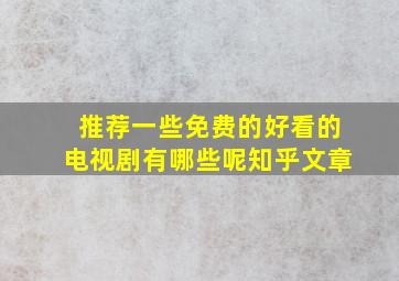 推荐一些免费的好看的电视剧有哪些呢知乎文章