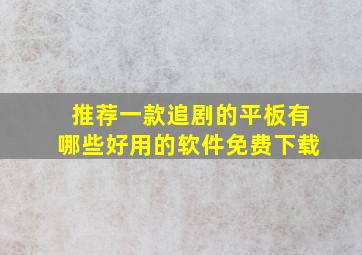 推荐一款追剧的平板有哪些好用的软件免费下载