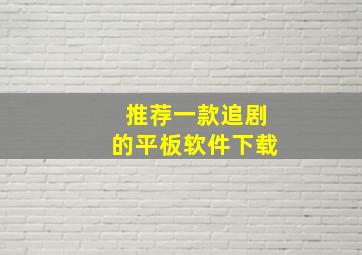 推荐一款追剧的平板软件下载