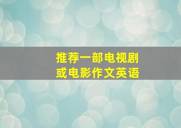 推荐一部电视剧或电影作文英语