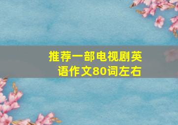 推荐一部电视剧英语作文80词左右