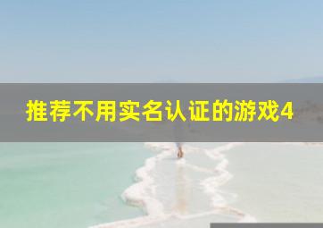 推荐不用实名认证的游戏4