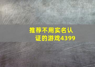 推荐不用实名认证的游戏4399