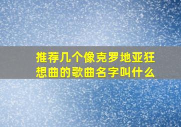 推荐几个像克罗地亚狂想曲的歌曲名字叫什么