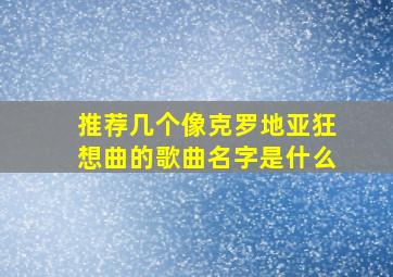 推荐几个像克罗地亚狂想曲的歌曲名字是什么