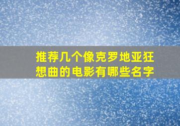 推荐几个像克罗地亚狂想曲的电影有哪些名字