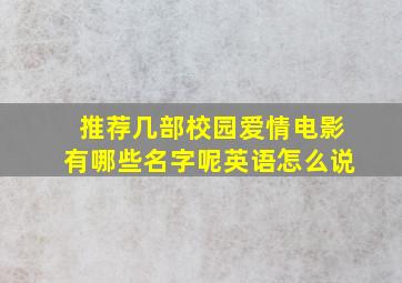 推荐几部校园爱情电影有哪些名字呢英语怎么说