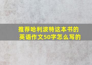 推荐哈利波特这本书的英语作文50字怎么写的