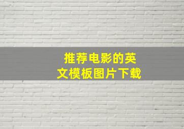 推荐电影的英文模板图片下载