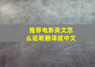 推荐电影英文怎么说呢翻译成中文