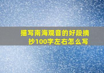 描写南海观音的好段摘抄100字左右怎么写