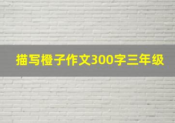 描写橙子作文300字三年级