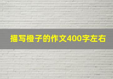 描写橙子的作文400字左右