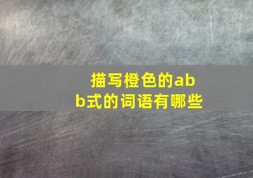 描写橙色的abb式的词语有哪些