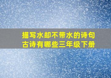 描写水却不带水的诗句古诗有哪些三年级下册