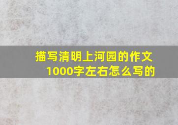 描写清明上河园的作文1000字左右怎么写的