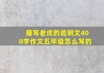 描写老虎的说明文400字作文五年级怎么写的