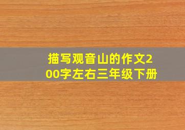 描写观音山的作文200字左右三年级下册