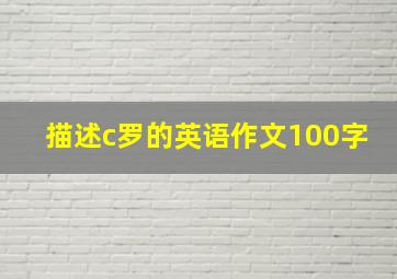 描述c罗的英语作文100字