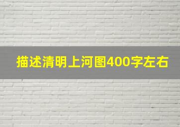 描述清明上河图400字左右