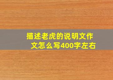 描述老虎的说明文作文怎么写400字左右