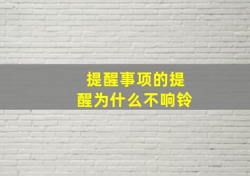 提醒事项的提醒为什么不响铃