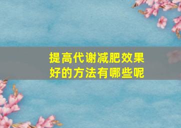 提高代谢减肥效果好的方法有哪些呢