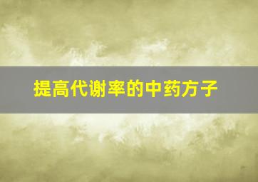 提高代谢率的中药方子