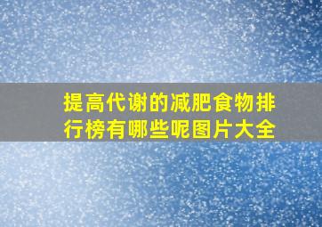 提高代谢的减肥食物排行榜有哪些呢图片大全