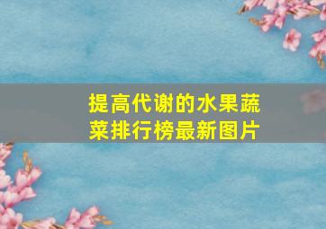 提高代谢的水果蔬菜排行榜最新图片