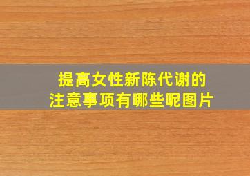 提高女性新陈代谢的注意事项有哪些呢图片