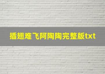 插翅难飞阿陶陶完整版txt